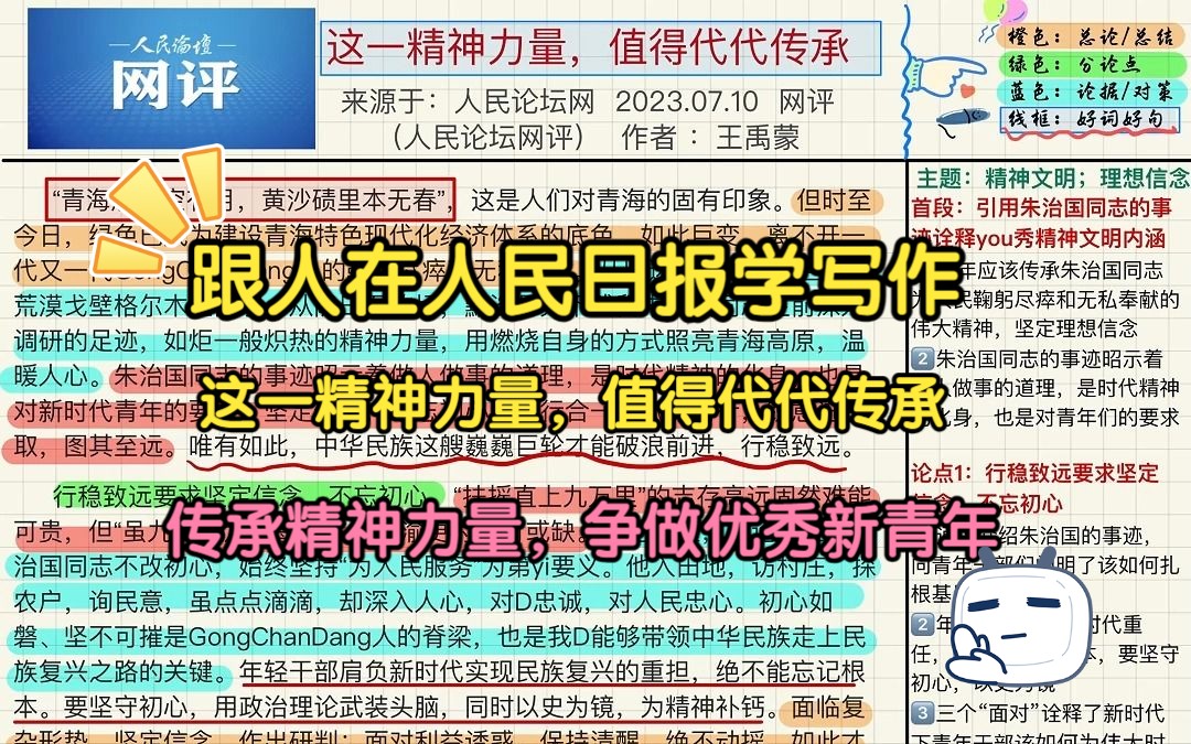 [图]跟着人民日报学写作(7.20）：这一精神力量，值得代代传承~快喊上你的小伙伴一起来学习吧