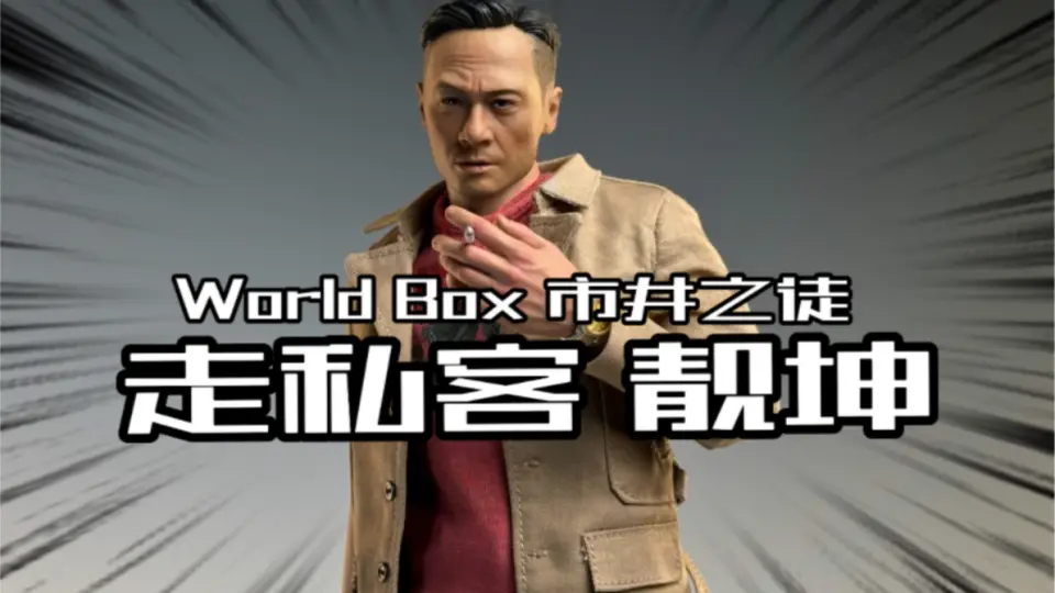 这才是我们熟悉的靓坤！Worldbox市井之徒第六弹走私客头雕重制版开箱 