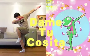 Download Video: 腰不好可千万别跳这首《Dame Tu Cosita》【舞力全开国行版】Cola様的星期“舞”第71期