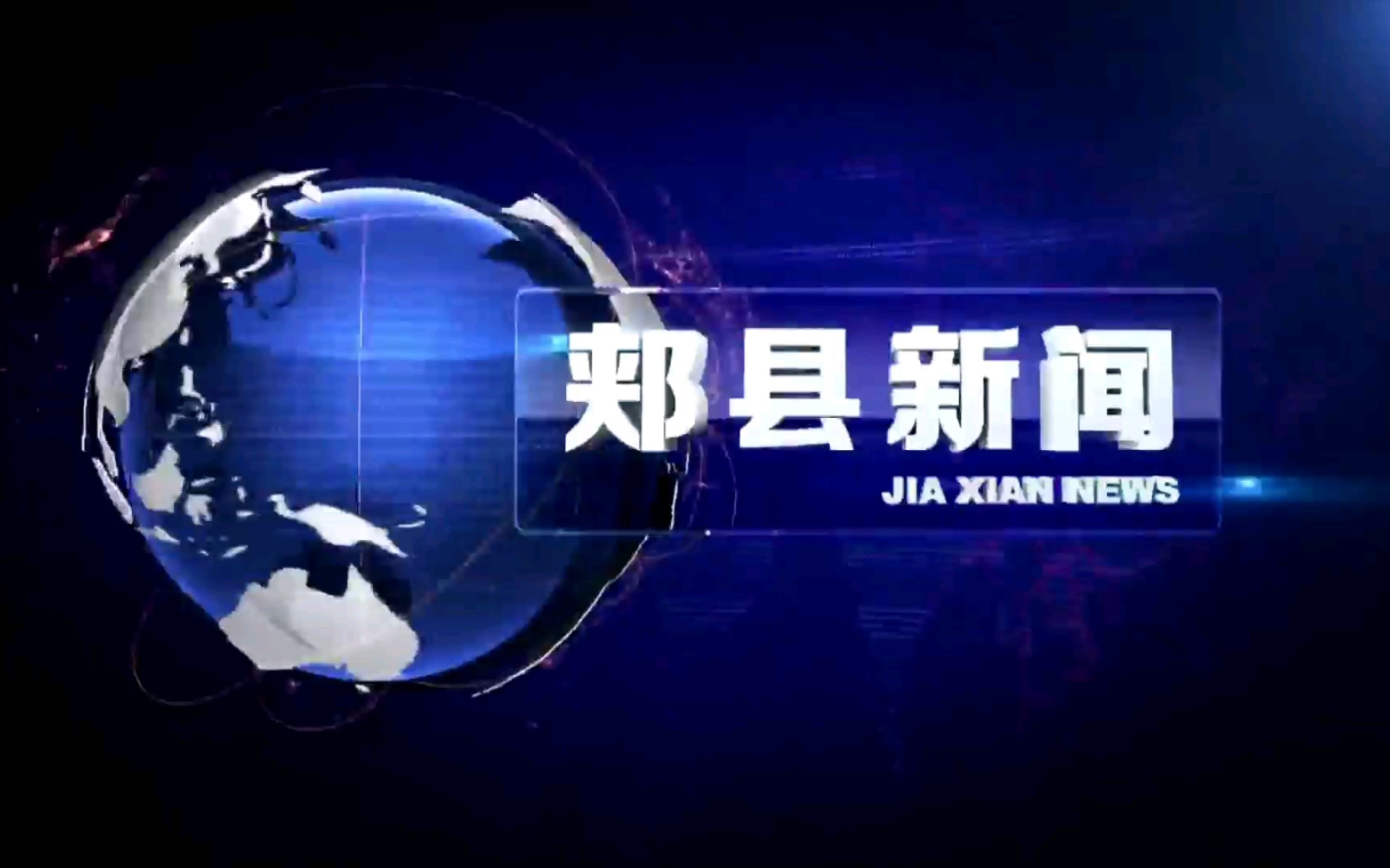 【广播电视】河南平顶山郏县融媒体中心《郏县新闻》op/ed(20220421)哔哩哔哩bilibili