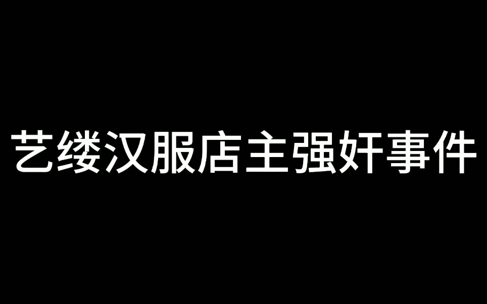 【瓜/曝光】艺缕汉服店主强奸事件个人力挺小姐姐,坚决不和解让警察法律严惩渣渣图片来自素集小姐姐微博(受害人)哔哩哔哩bilibili