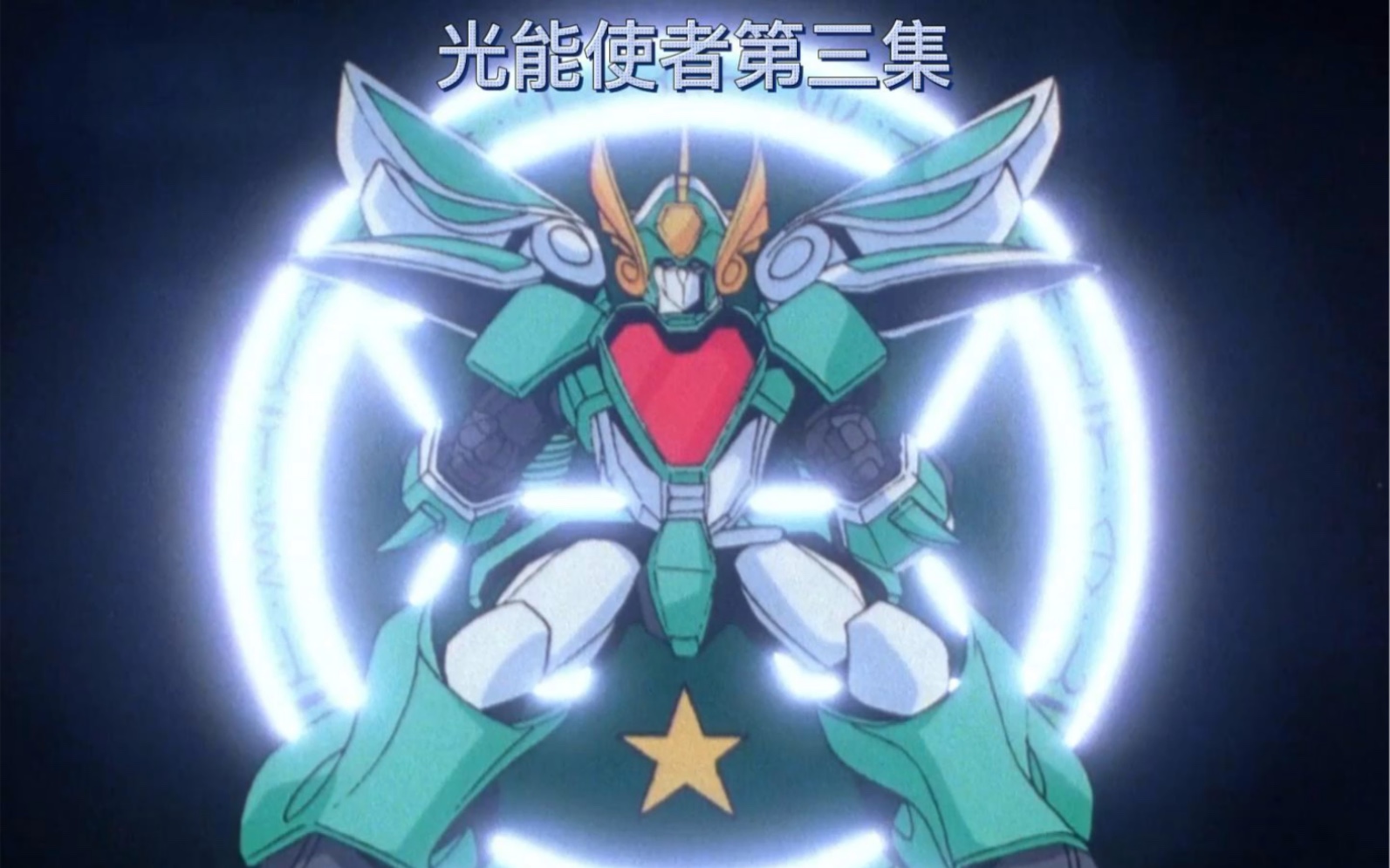 动漫光能使者第三集