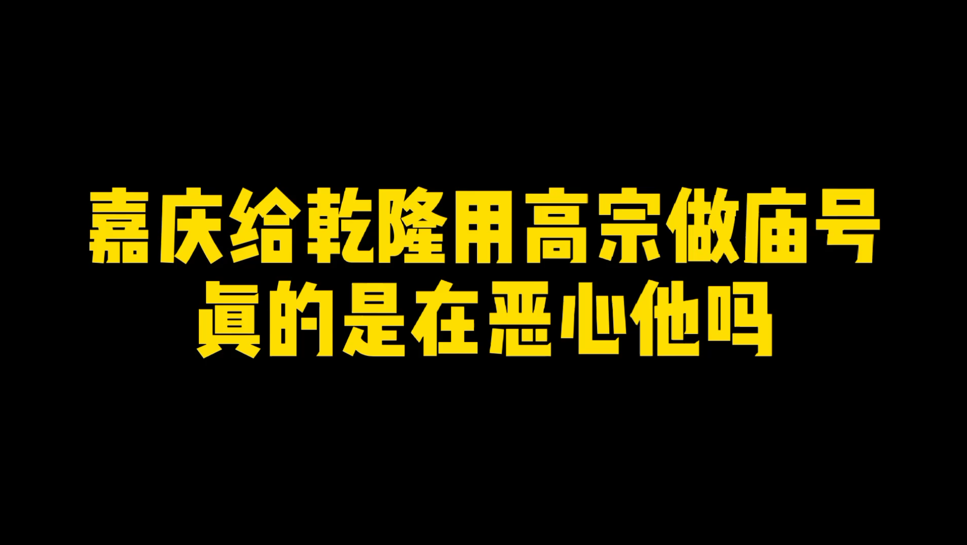 嘉庆给乾隆用高宗做庙号,真的是在恶心他吗?哔哩哔哩bilibili