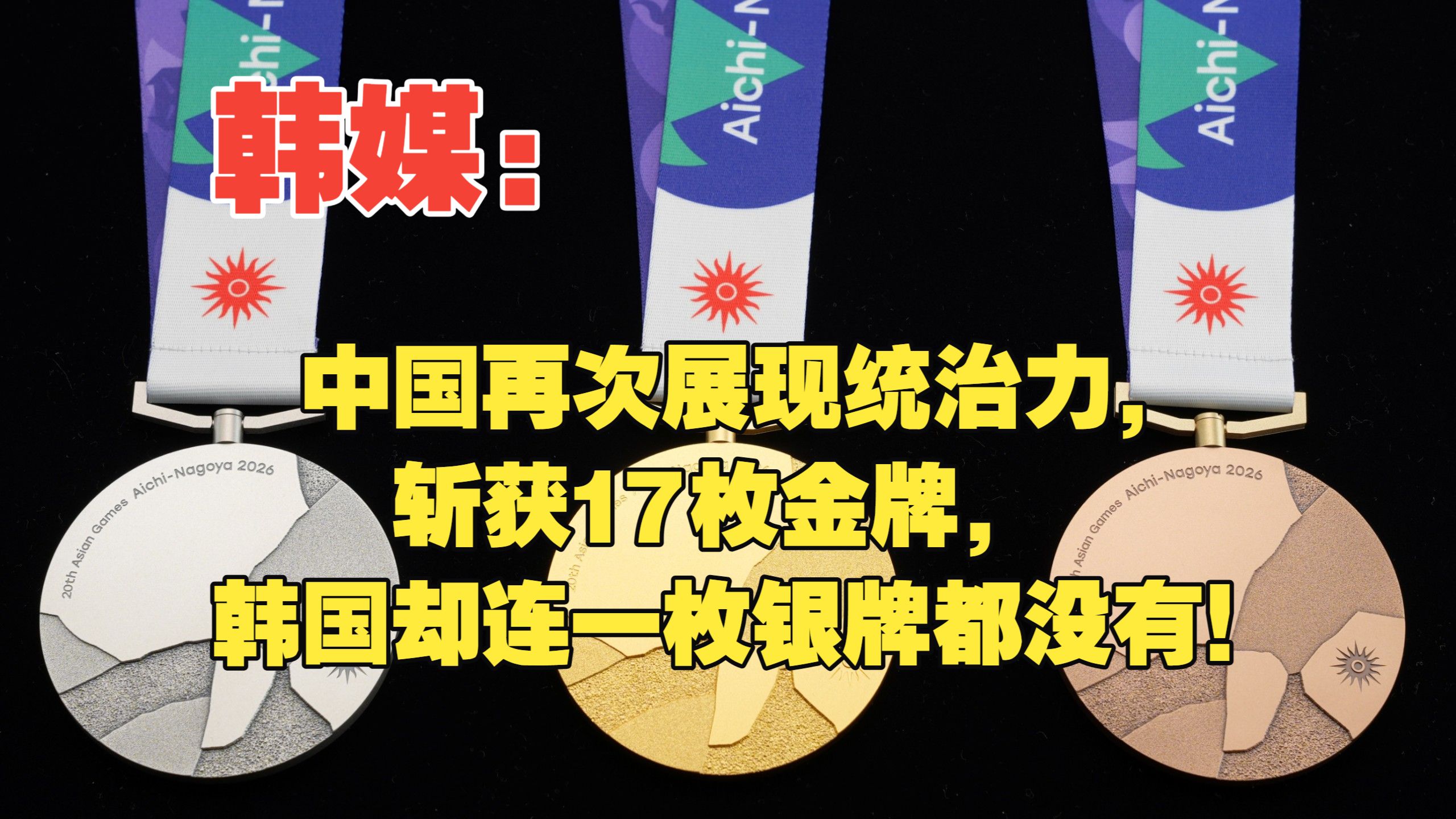 韩媒：中国再次展现统治力，斩获17枚金牌，韩国却连一枚银牌都没有！