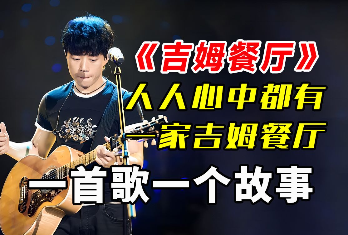 【一首歌一个故事】赵雷《吉姆餐厅》:每个人的人生中都有一家吉姆