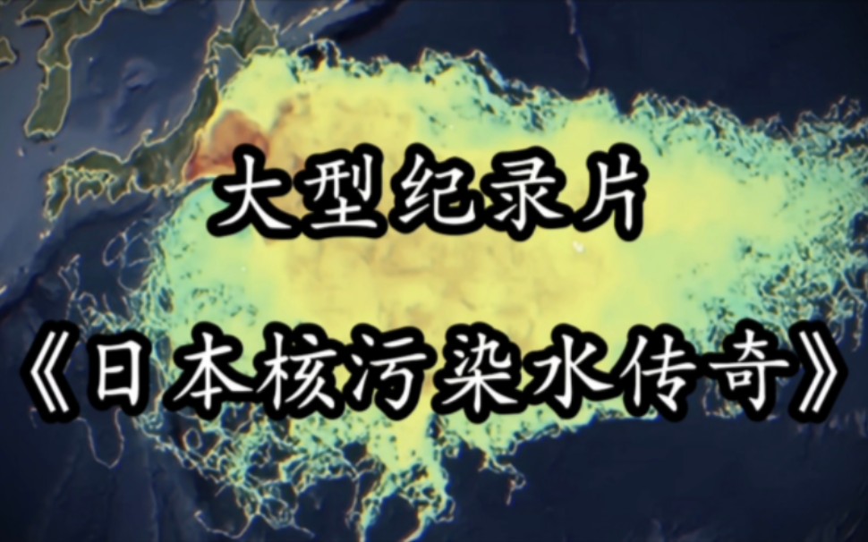 大型纪录片《日本核污染水传奇》震撼播出!拦不住了,日本八月初就要开始向大海里排放核污水了!哔哩哔哩bilibili