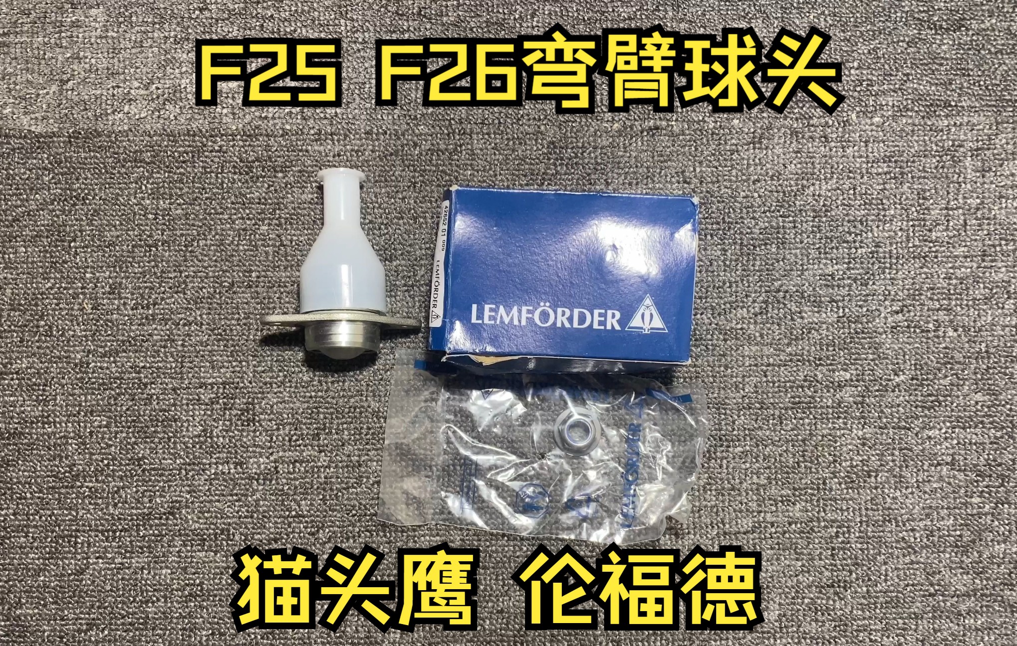 适用于宝马X3 F25 X4 F26前摆臂球头 前弯臂球头!原厂代工品牌猫头鹰伦福德!哔哩哔哩bilibili