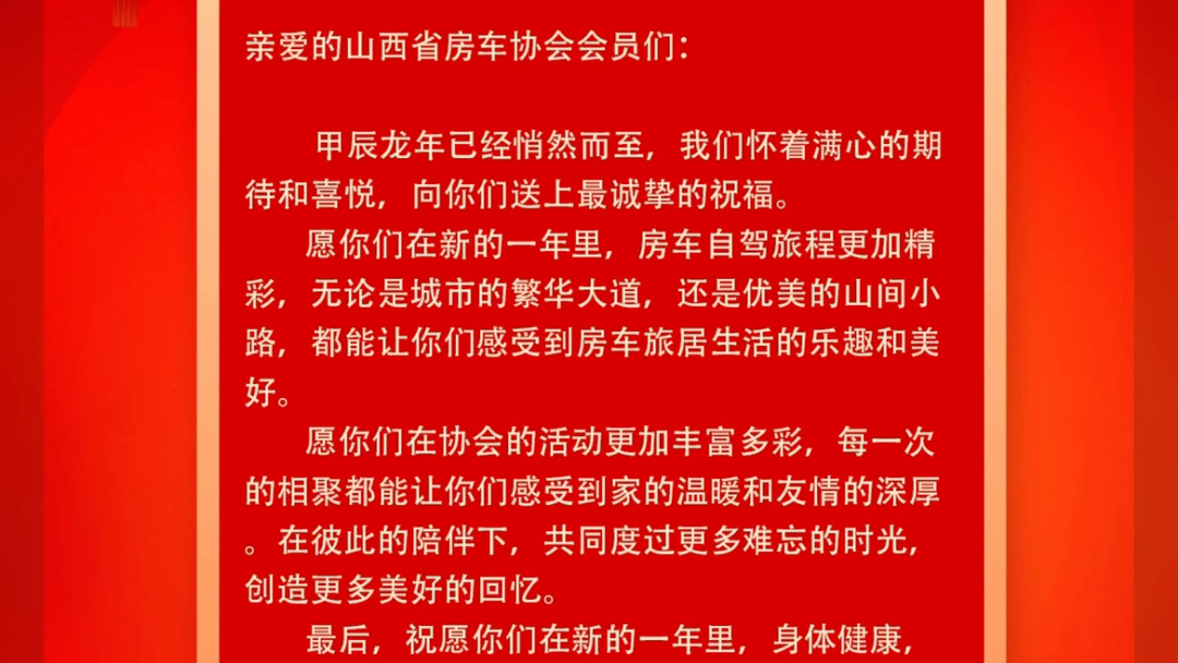 山西省房车协会给大家拜年了!祝大家龙年行大运、自在乐逍遥!哔哩哔哩bilibili