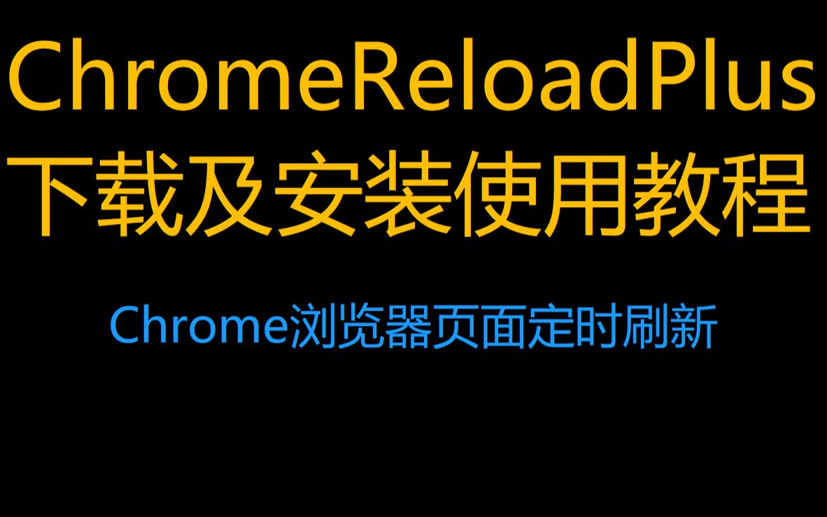 ChromeReloadPlus下载及安装使用教程(Chrome浏览器页面定时自动刷新)哔哩哔哩bilibili