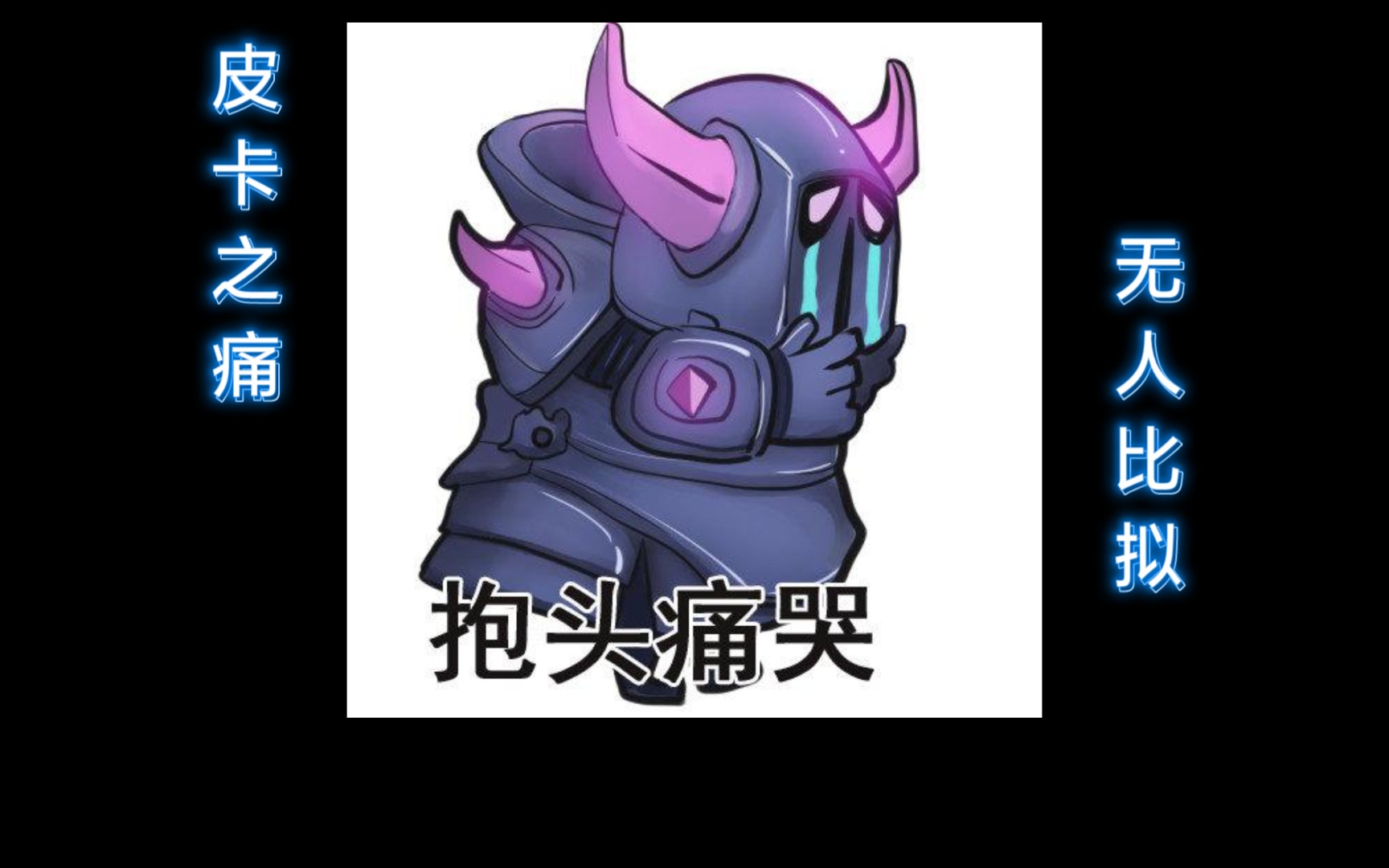 享受被等压,成为真高手