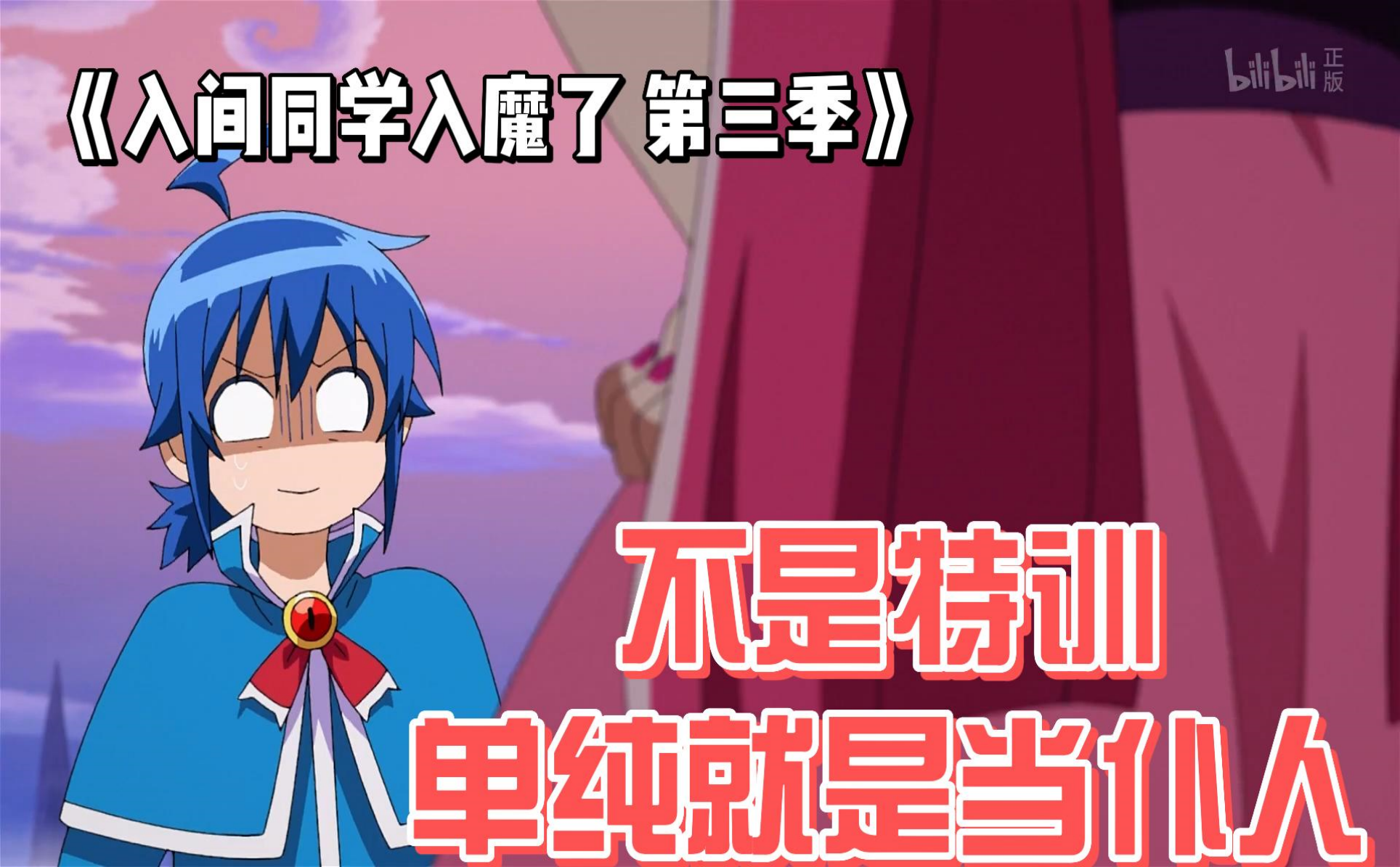 入间同学入魔了 第三季精彩剪辑4-番剧-全集-高清正版在线观看-bilibili-哔哩哔哩