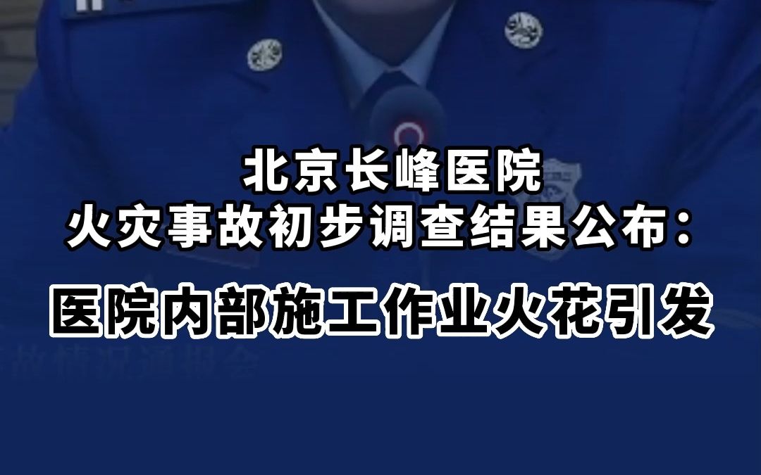 北京长峰医院火灾事故初步调查结果公布 :医院内部施工作业火花引发哔哩哔哩bilibili