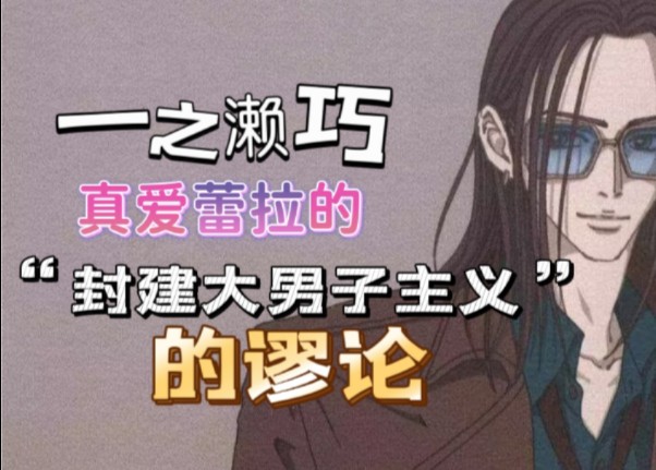 【NANA】一之濑巧真爱蕾拉的“封建大男子主义”的谬论哔哩哔哩bilibili