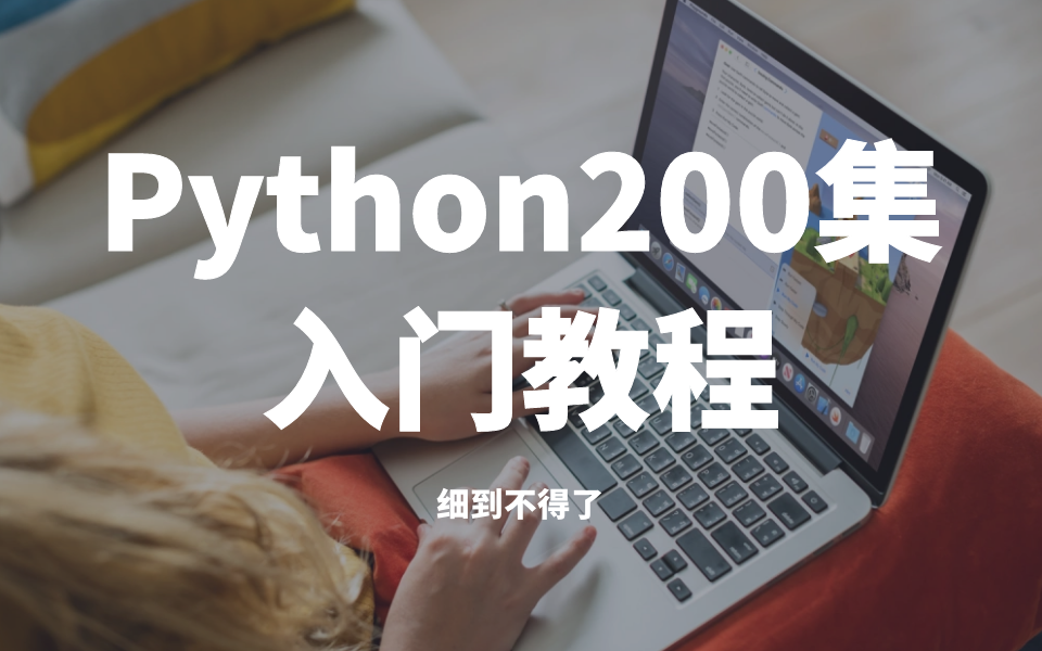 [图]Python200集零基础入门教程，美女老师，细到不得了