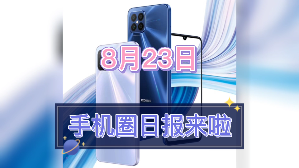 [图]【8月23日手机圈日报】中国移动旗下NZONE S7 Pro+ 5G正式开售；《中华人民共和国个人信息保护法》2021年11月1日起施行；