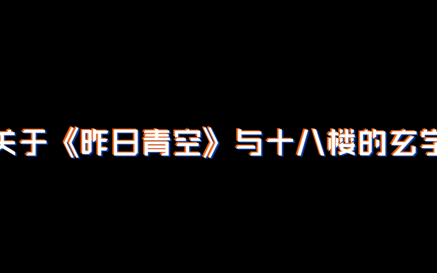 [图]【十八楼玄学】《昨日青空》是7.19发行的，台风十子也是7.19走散的