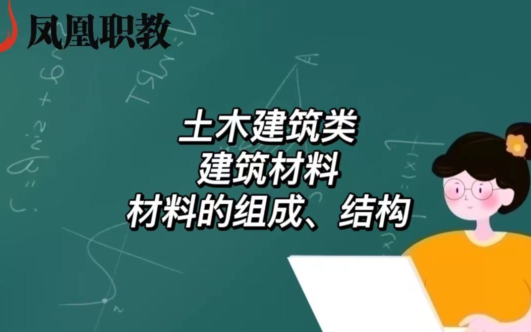 土木建筑类建筑材料材料的组成、结构哔哩哔哩bilibili