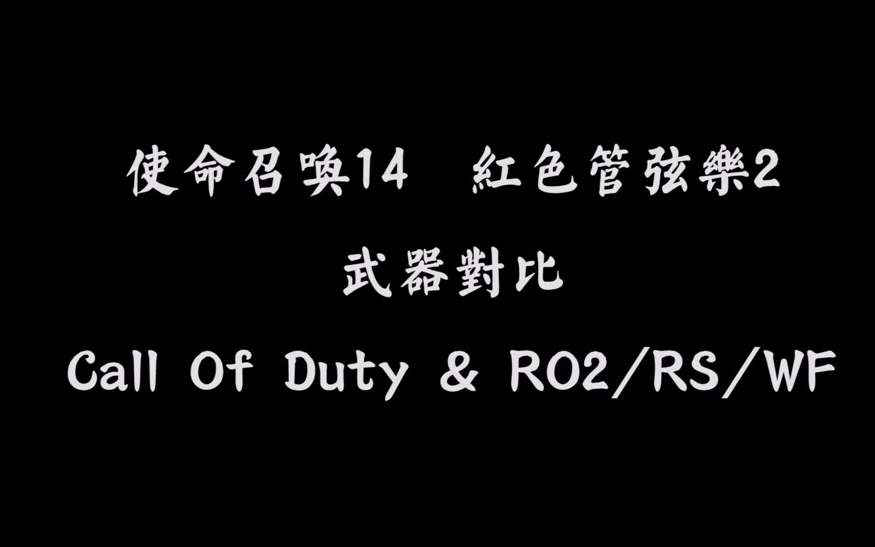 使命召唤14 红色管弦乐2 武器音效动画装填对比哔哩哔哩bilibili