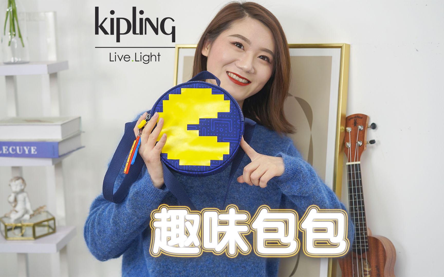 Kipling趣味包,吃豆人联名款萌炸|豆包的好物分享 |包包推荐 |百搭万能包|联名系列 |包治百病|旅行必备背包哔哩哔哩bilibili