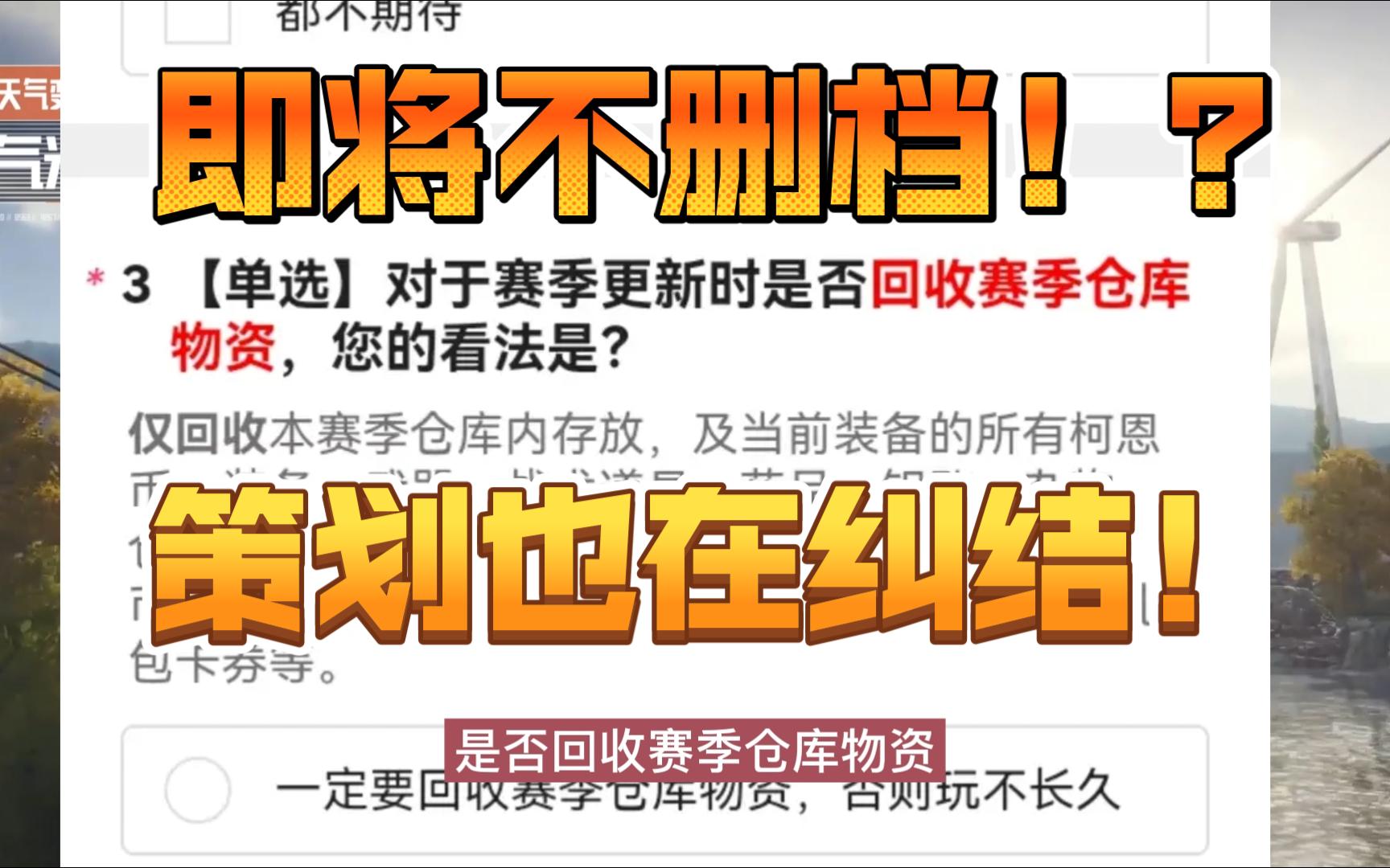 12月到底删不删档!策划还在纠结!大胆推测不删!暗区突围哔哩哔哩bilibili