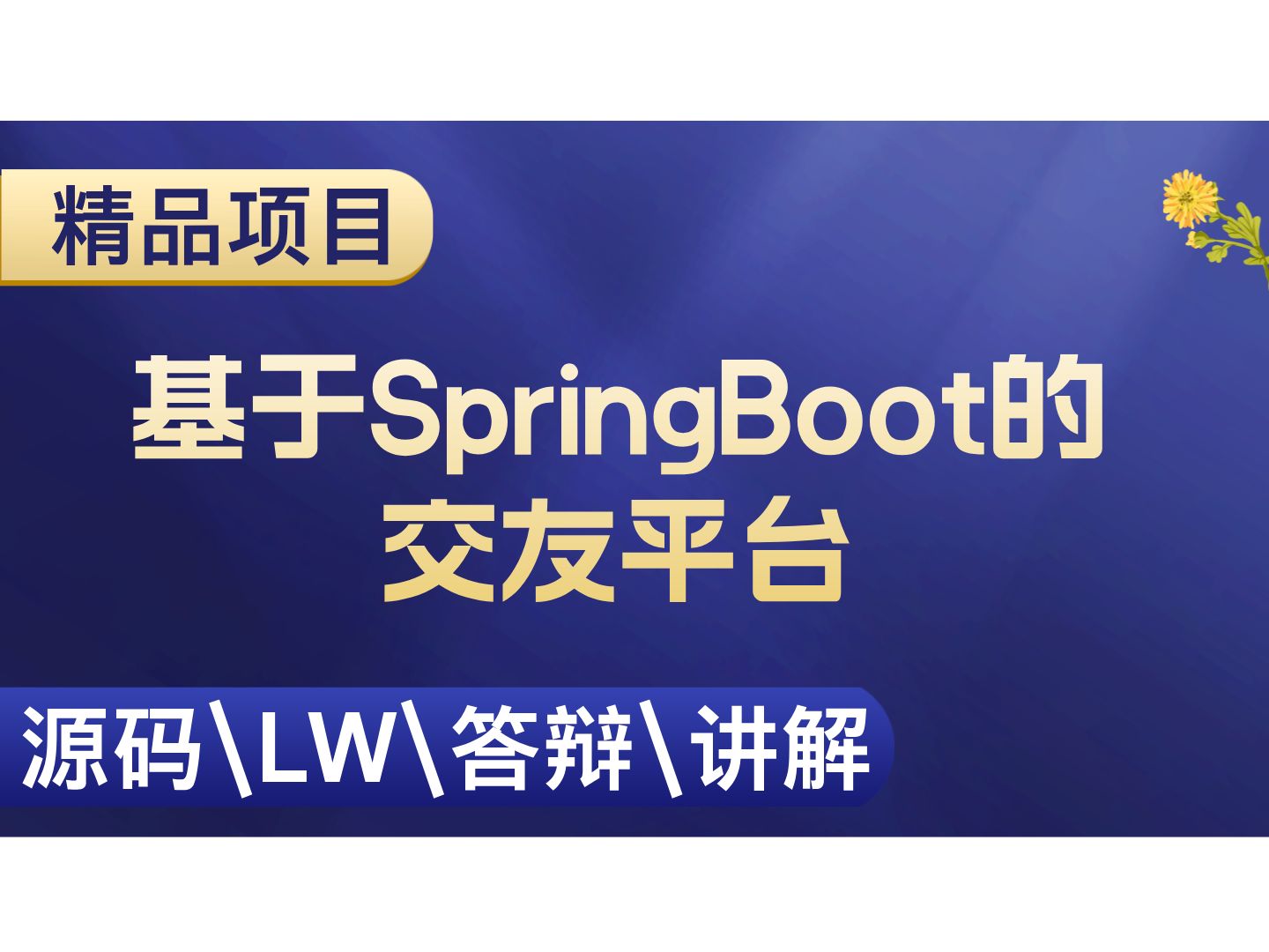 基于SpringBoot的交友平台 计算机毕设项目 Java SpringBoot Vue前后端分离 【附源码+安装调试+视频讲解】哔哩哔哩bilibili