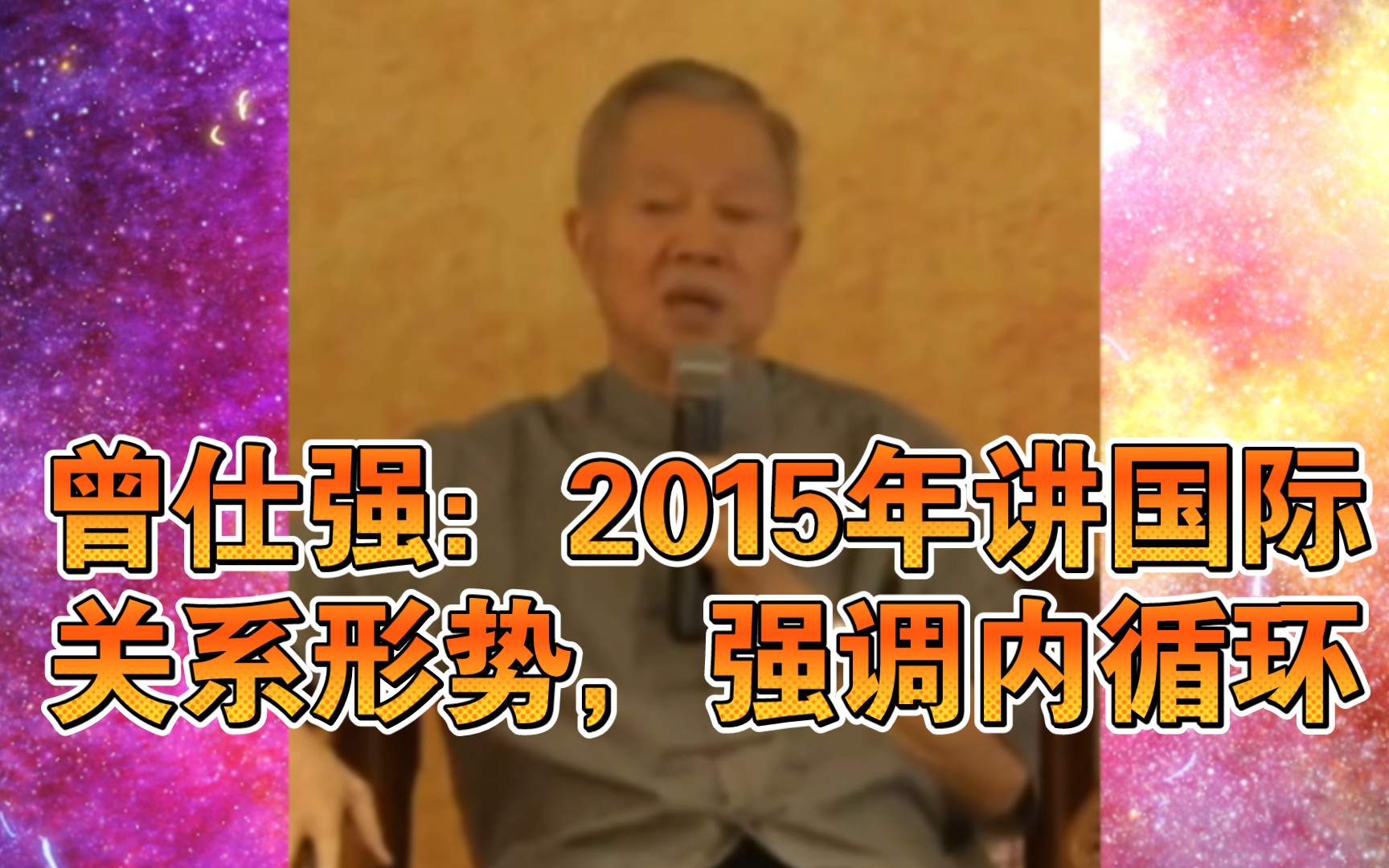 曾仕强:2015年讲国际关系形势,强调内循环哔哩哔哩bilibili