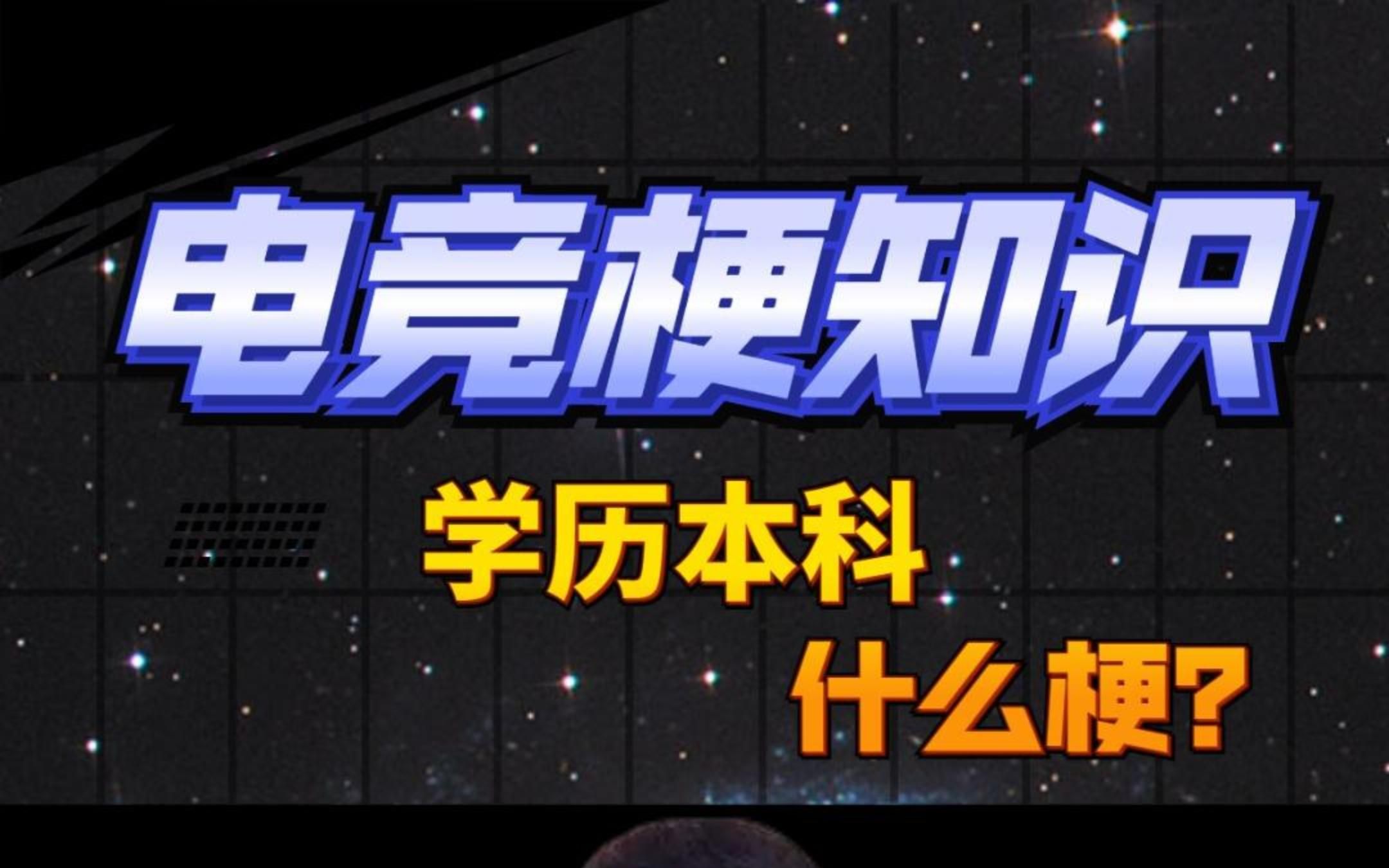 山泥若学历本科什么梗电子竞技热门视频