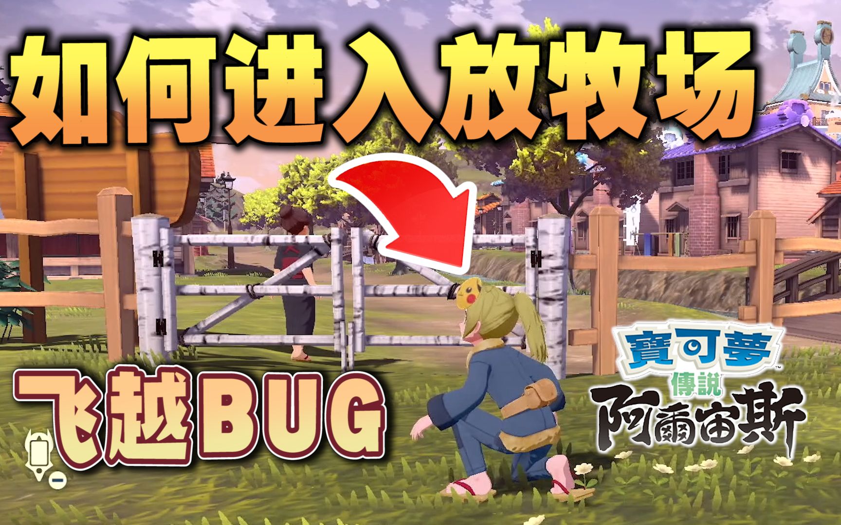 [图]飞越BUG！如何进入放牧场里面拍照？｜两种方法实测【宝可梦传说 阿尔宙斯】