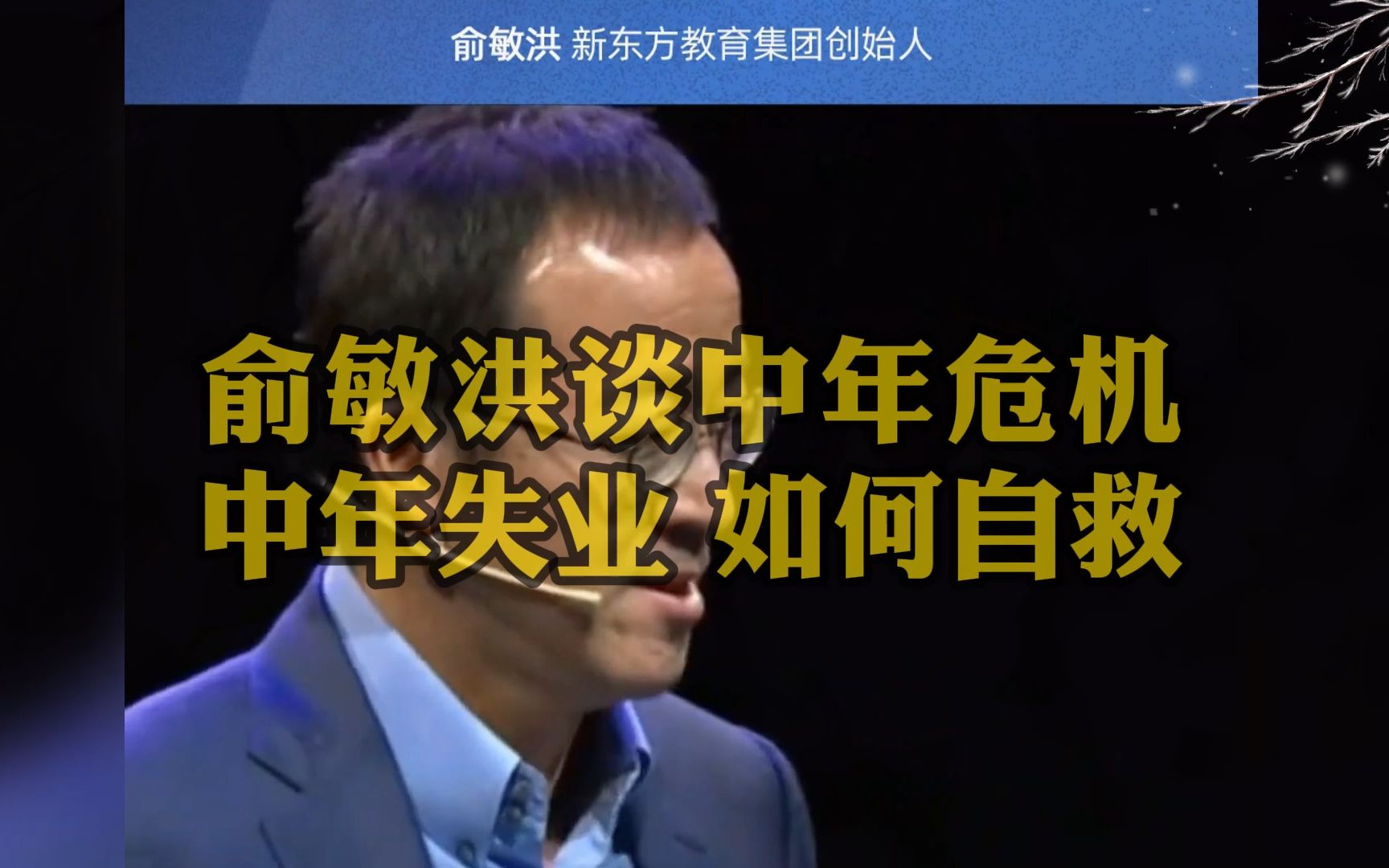 新东方创始人俞敏洪:中年失业如何自救