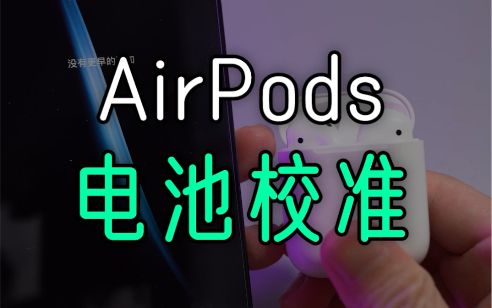 AirPods续航时间变短,试试这个方法校准电池!