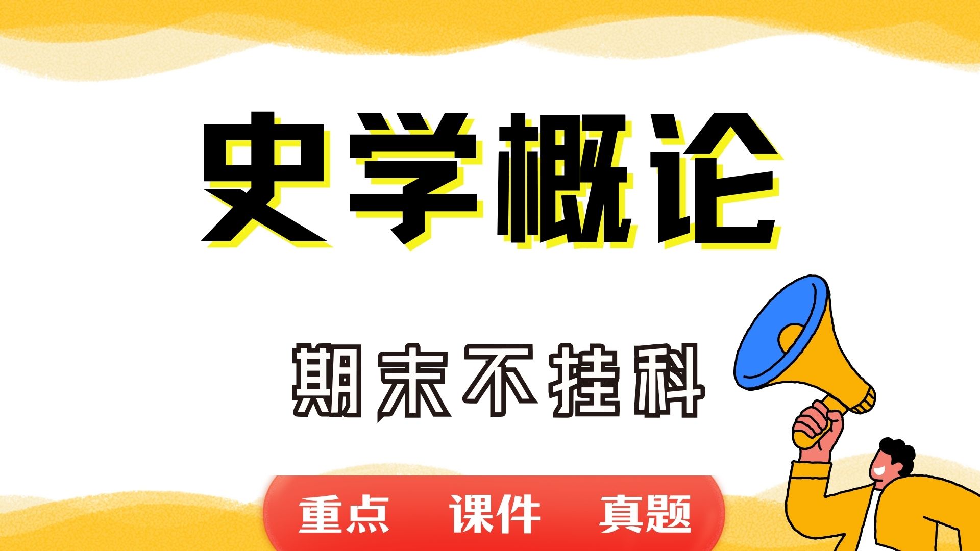 《史学概论》期末考试重点总结 史学概论期末复习资料+题库及答案+知识点汇总+简答题+名词解释哔哩哔哩bilibili