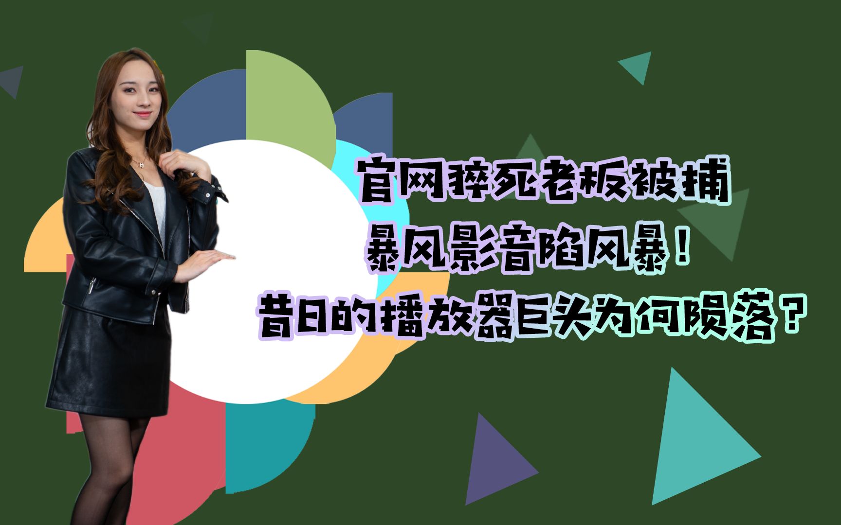 官网猝死老板被捕,暴风影音陷风暴!昔日的播放器巨头为何陨落?哔哩哔哩bilibili