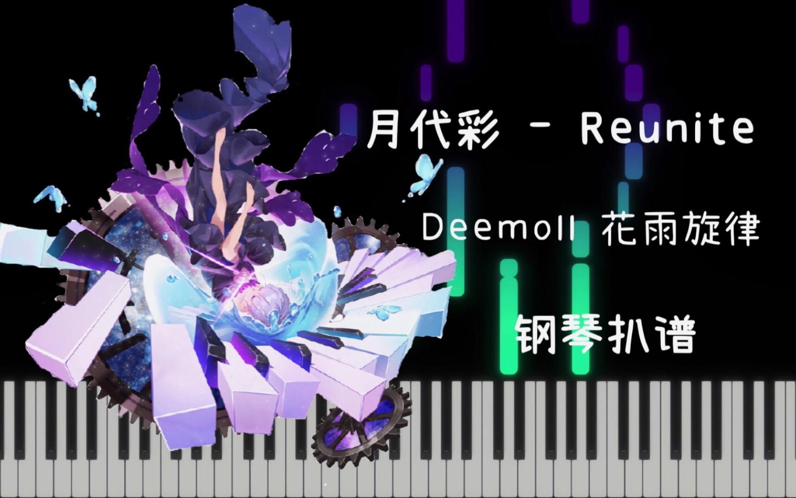 [图]【扒谱】月代彩 - Reunite【DeemoII 花雨旋律】