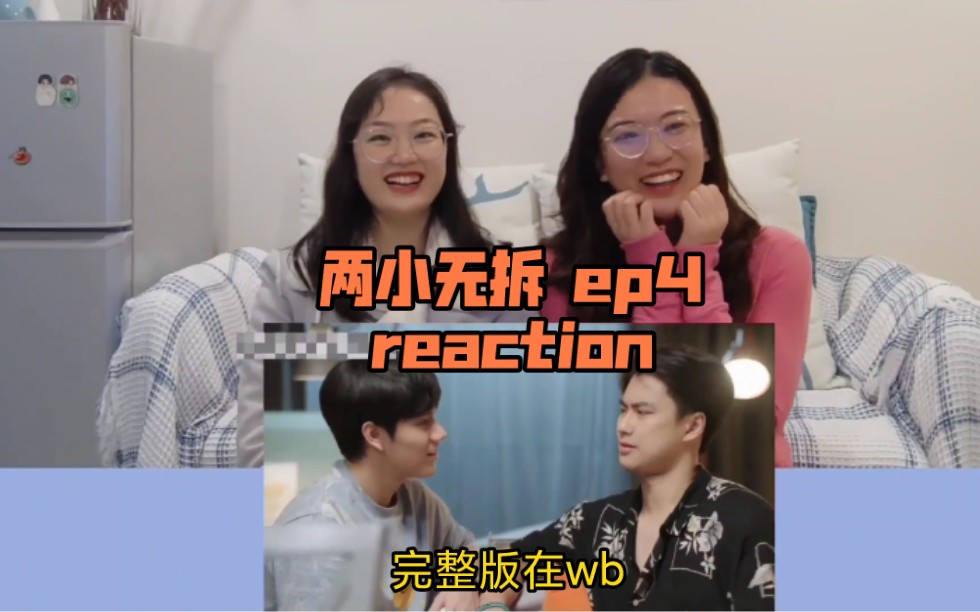 【左左右右のreaction视频】泰剧两小无拆/是朋友还是男友ep4哔哩哔哩bilibili