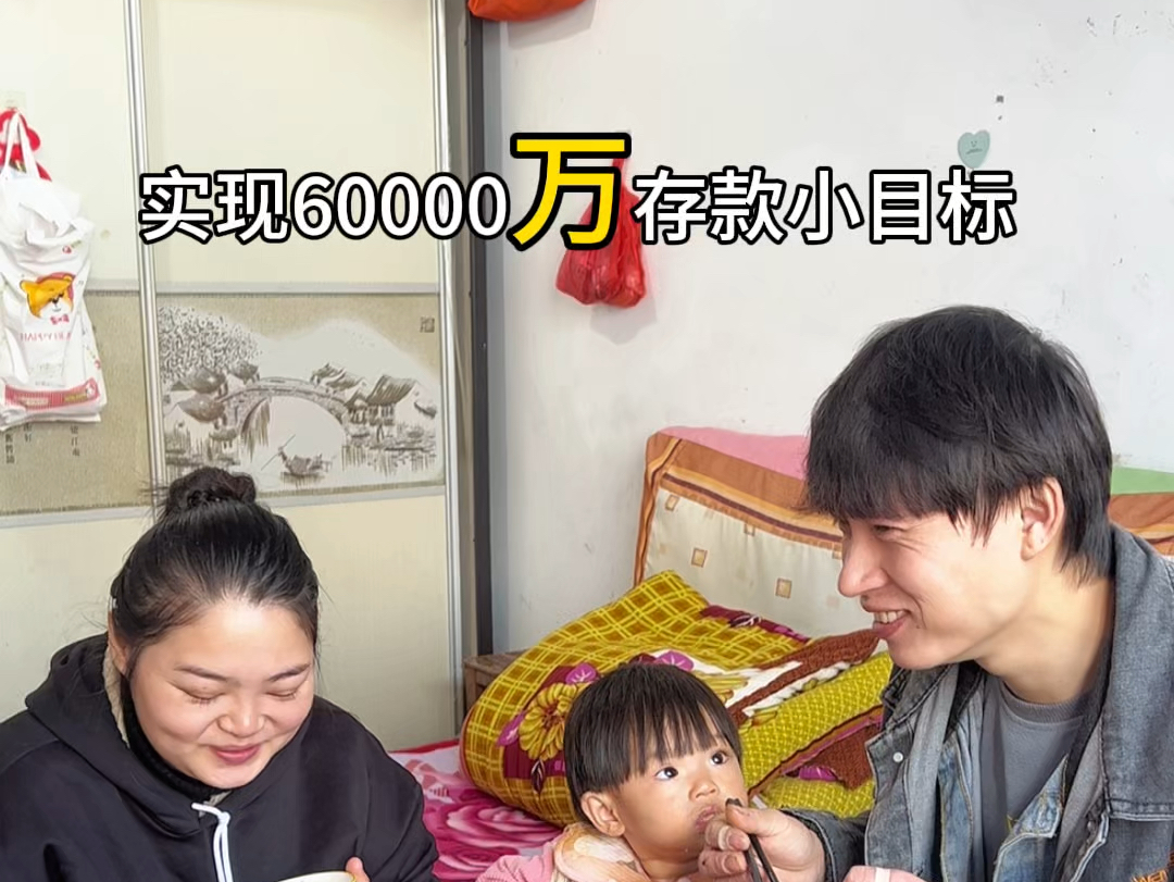 实现存款60000小目标哔哩哔哩bilibili