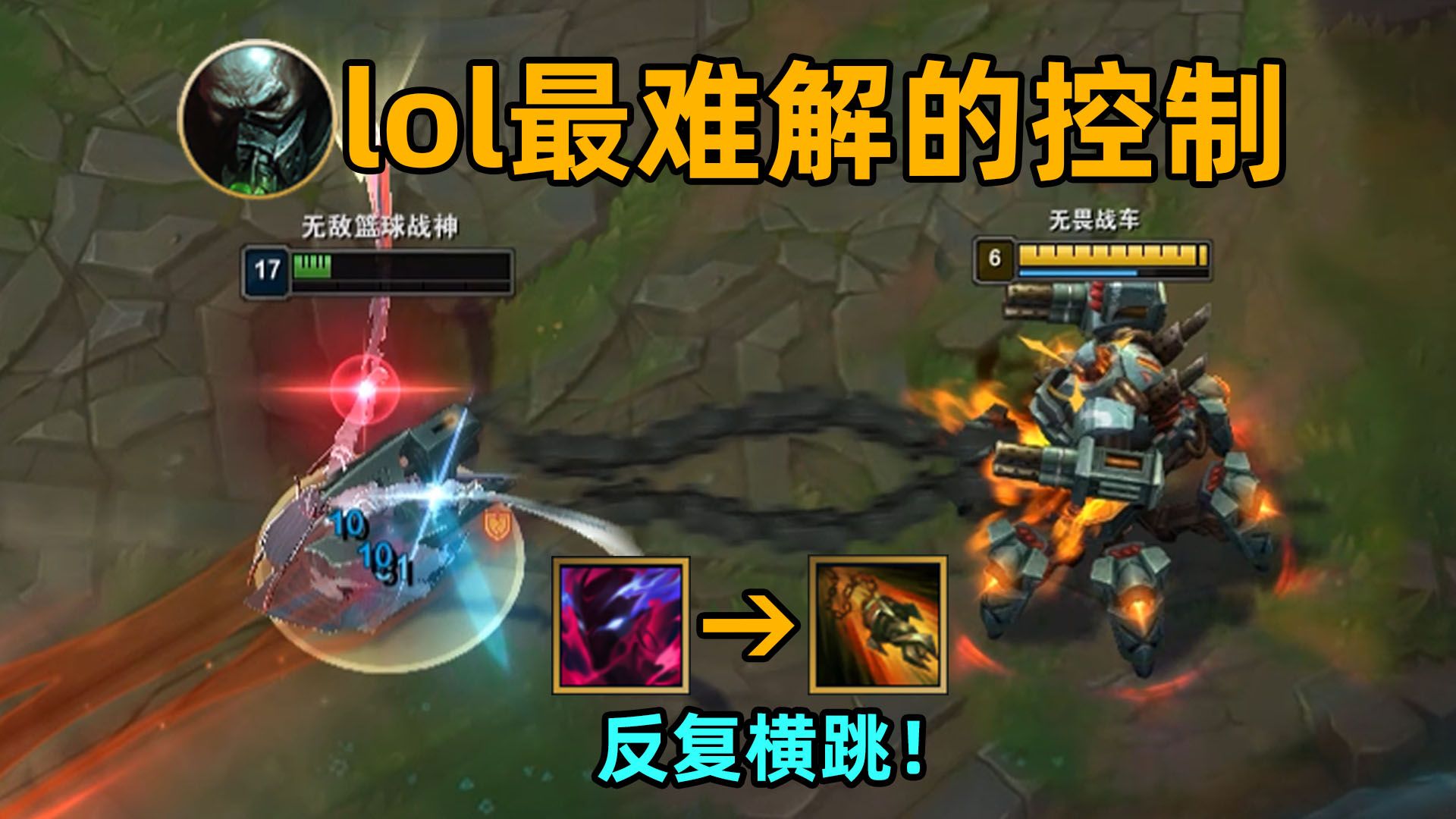 lol最难解的控制:永恩e只能解除一半!超越死亡的恐惧!