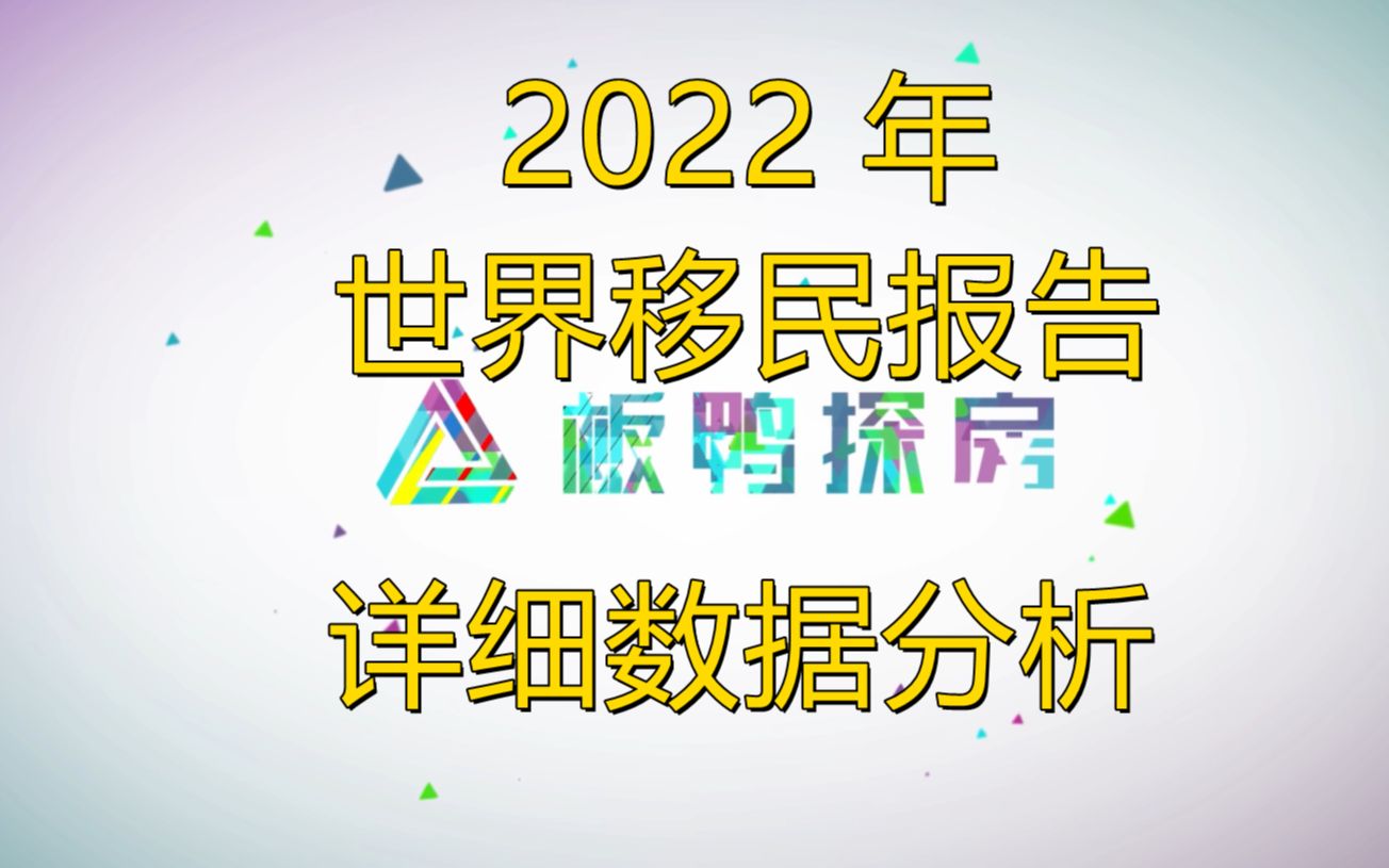 [图]2022 年世界移民报告