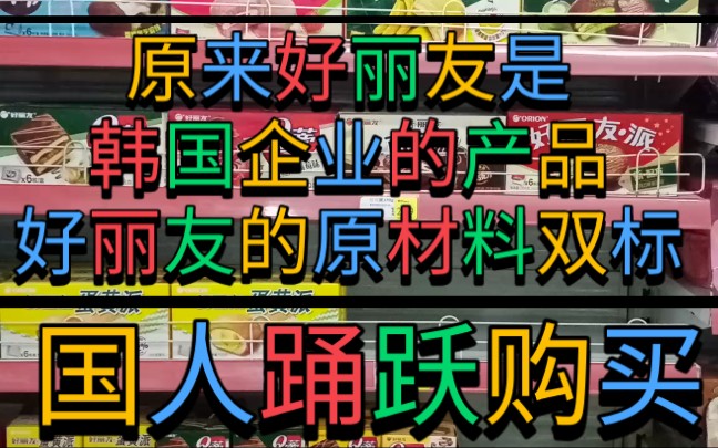 好丽友原来是韩国企业的产品,好丽友的原材料双标,国人踊跃购买哔哩哔哩bilibili