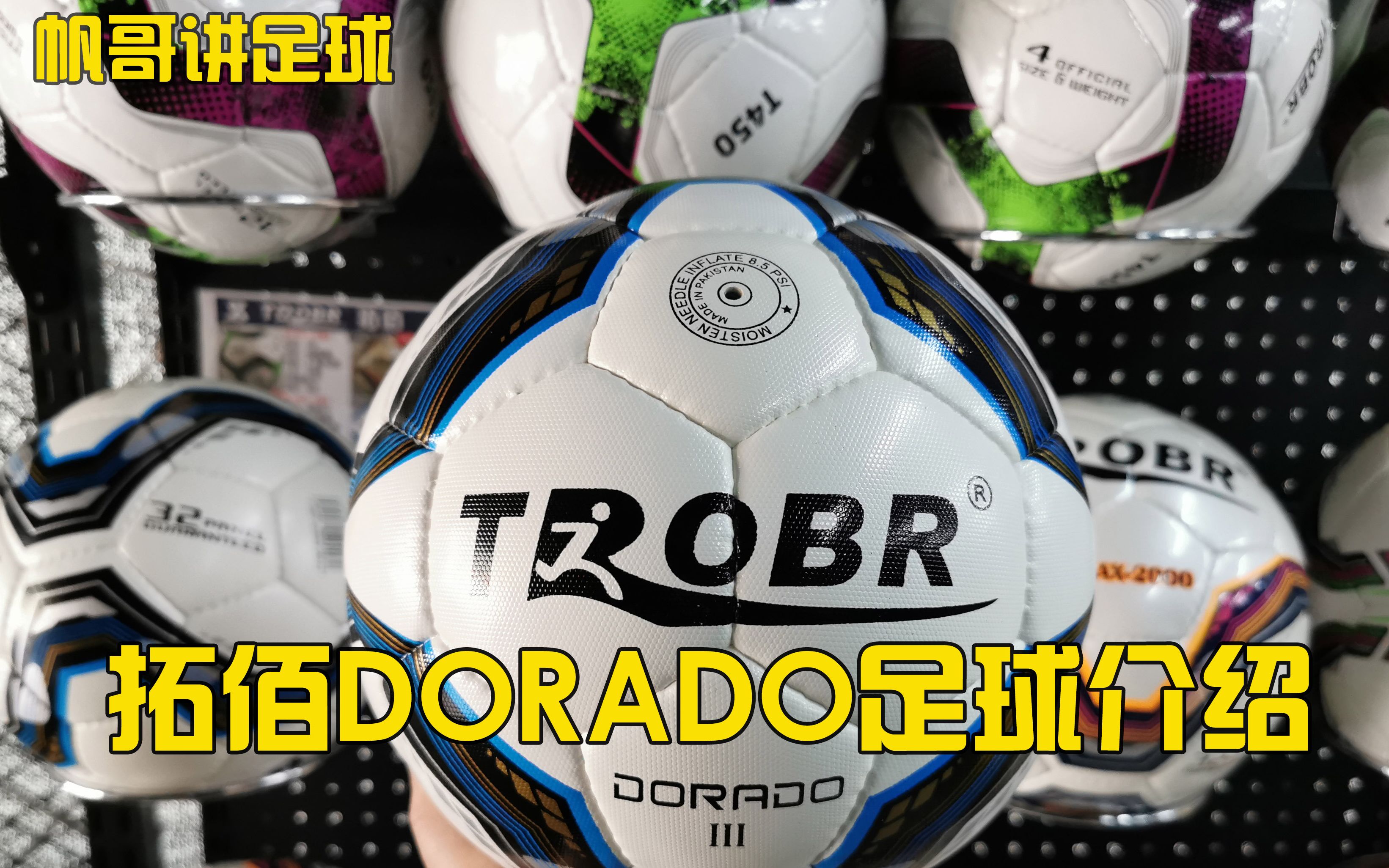 超纤皮料TROBR拓佰Dorado手缝足球产品性能参数介绍哔哩哔哩bilibili