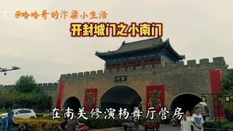 Descargar video: 开封城门之小南门