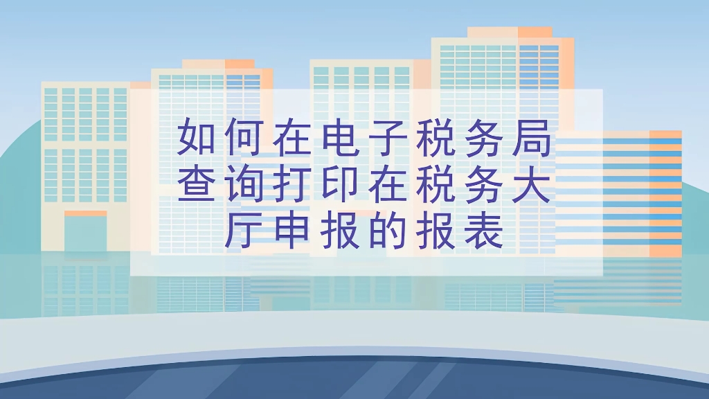 本期话题:《如何在电子税务局查询打印在税务大厅申报的报表》哔哩哔哩bilibili