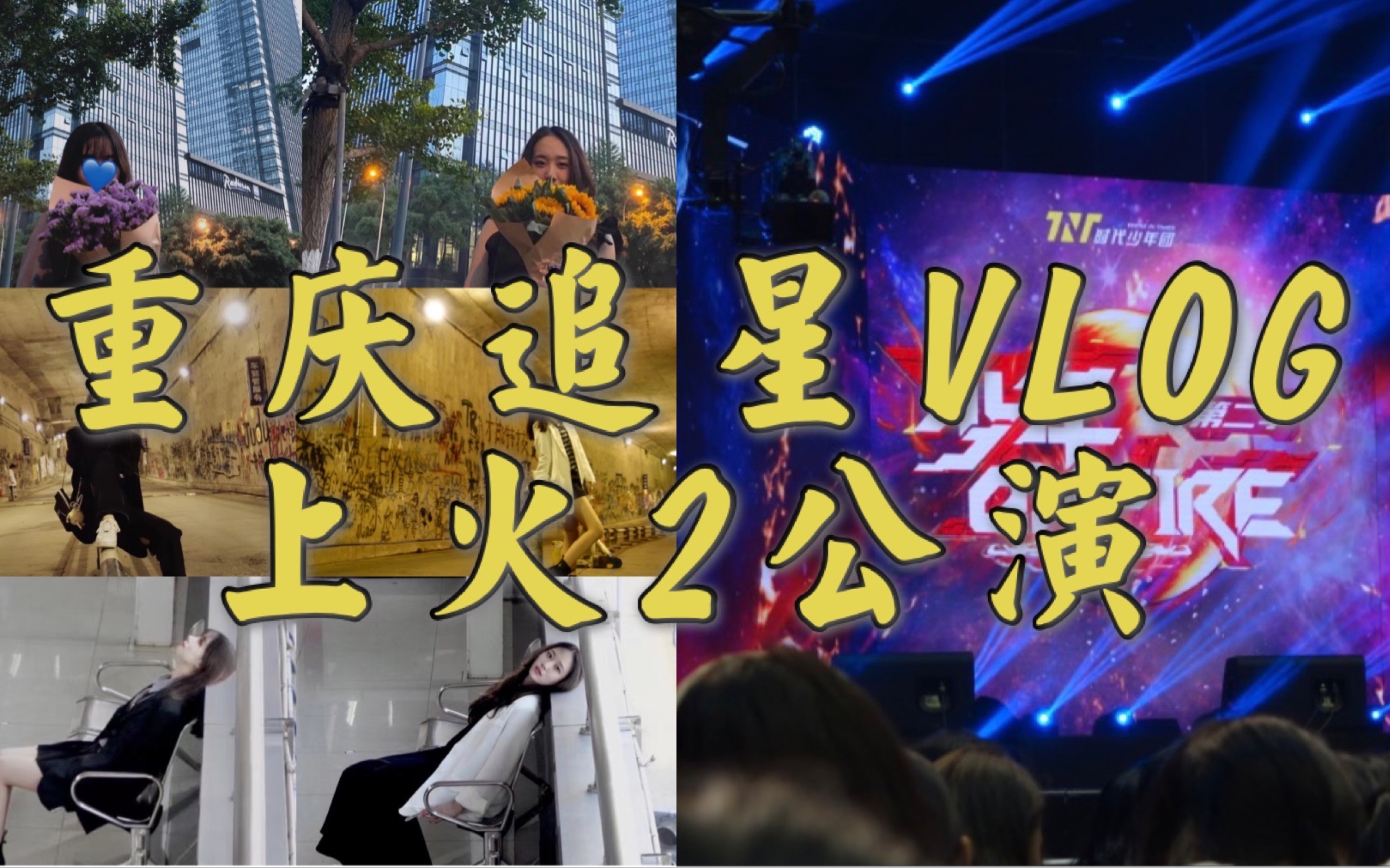 【重庆追星VLOG】上火2公演|打卡长江国际十八楼|新上楼大姐的搞笑日常哔哩哔哩bilibili