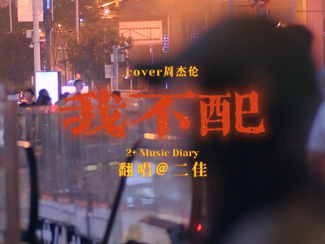 长沙街唱《我不配》cover周杰伦 二佳