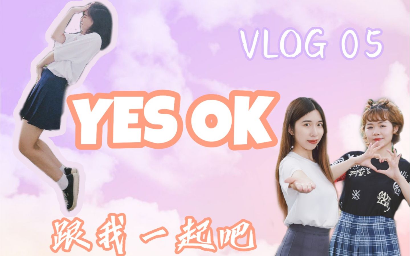 活动作品vlog5yesok今日出道海底捞完做女团
