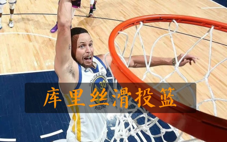 【篮球关于潮鞋】库里的丝滑投篮#莆田鞋在哪买_哔哩哔哩_bilibili