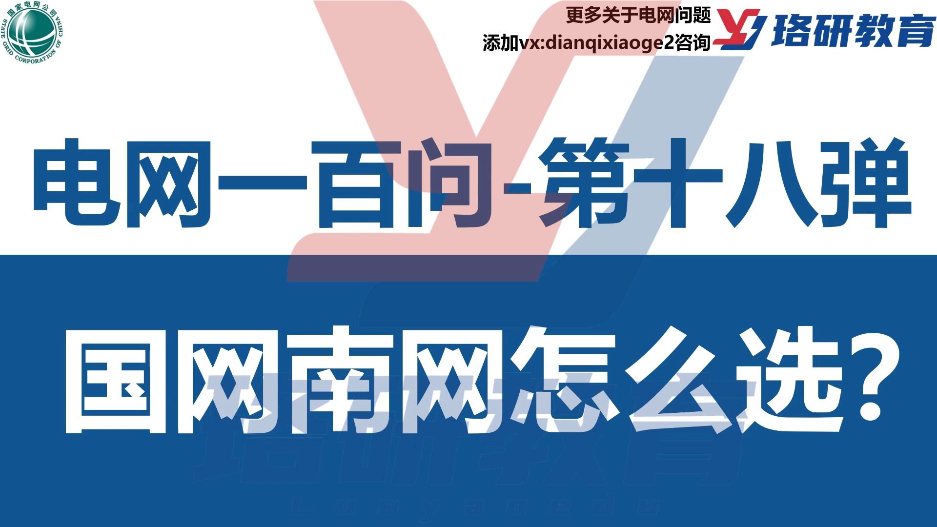 【电网100问,为你备考保驾护航!】国网南网校招启动!两大电网到底该怎么选择?||国家电网||南方电网||国网备考||电气工程||电网||电气就业指导哔哩哔哩...