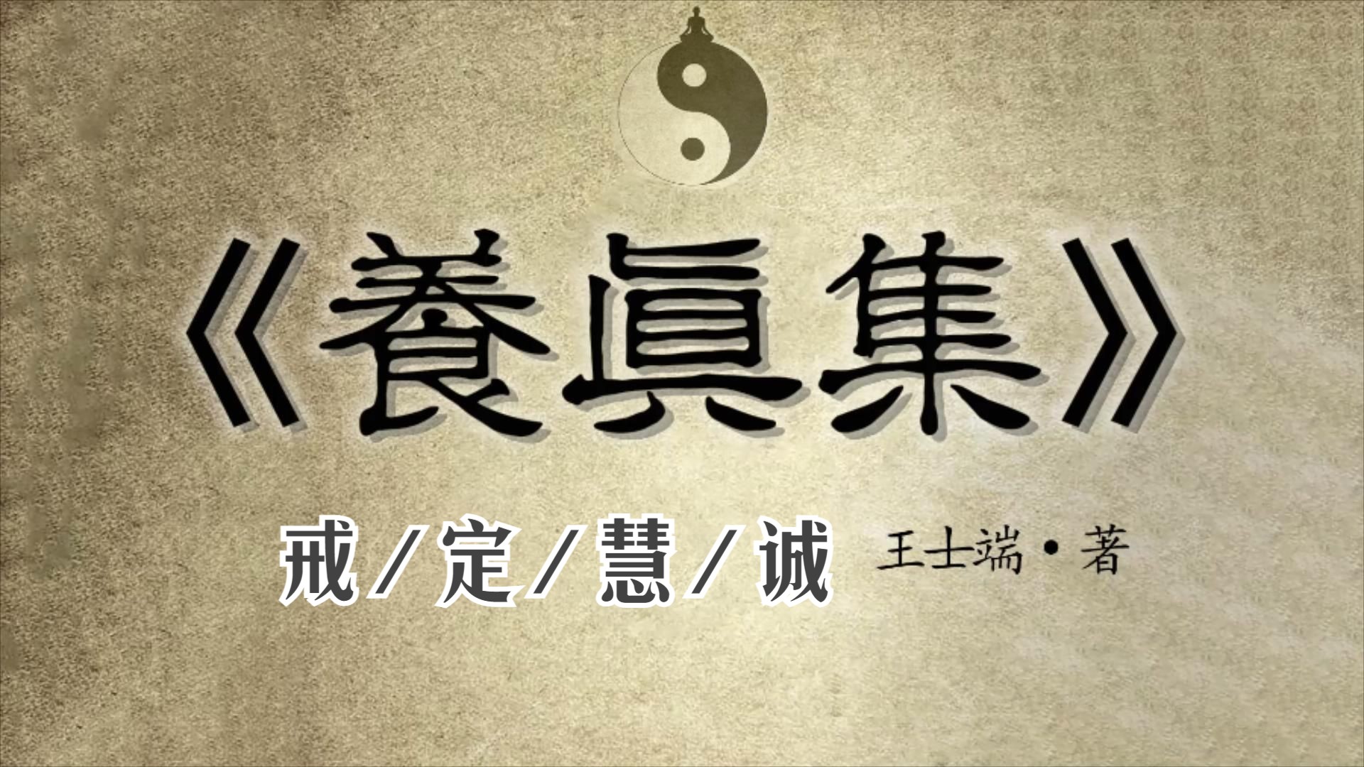 [图]【 养 真 集 】其四十三/四十六《戒/定/慧/诚》—— 王士端•著