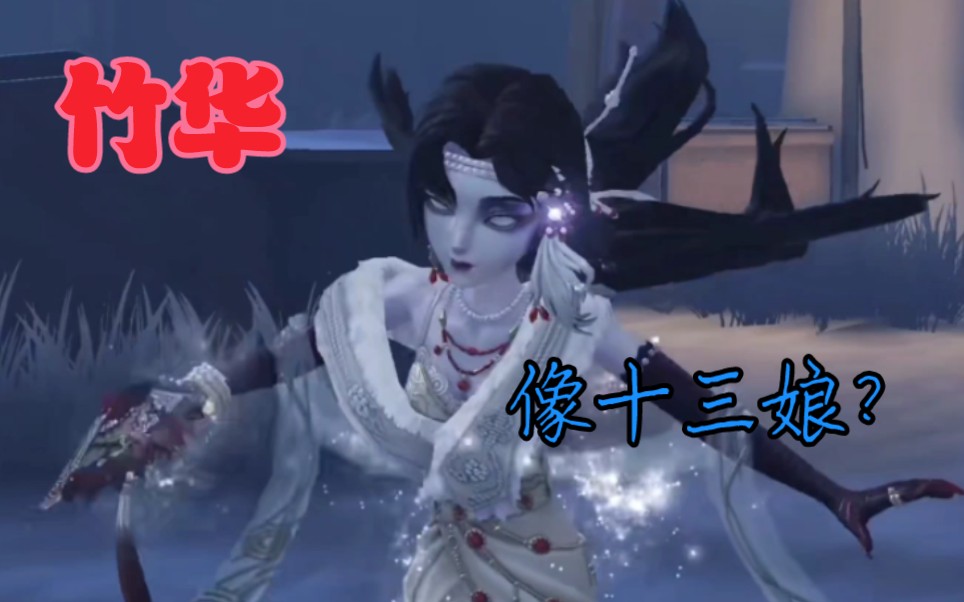 【第五人格】紅蝶寧芙獎演繹之星皮膚竹華內錄,像十三娘