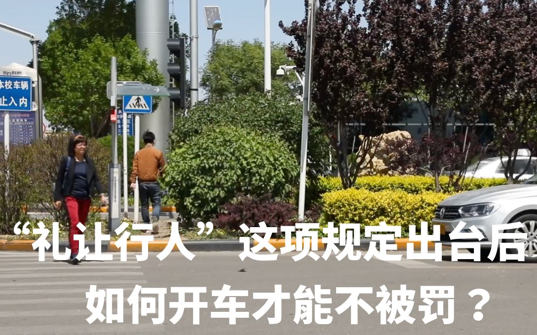 [图]十字路口人先走还是车先走？礼让行人先减速不然是全责！