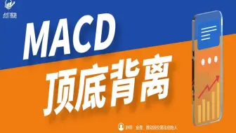 指标之王MACD，顶底背离分析，90%的散户不懂的技术真相！